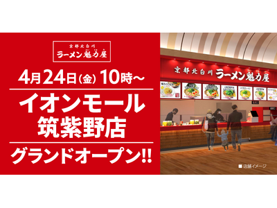【オープン記念価格！】京都北白川 ラーメン魁力屋「イオンモール筑紫野店」(福岡県筑紫野市)が2026年4月24日(金)にグランドオープン！