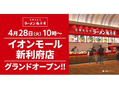 【約11年ぶりに宮城県に出店！】京都北白川 ラーメン魁力屋「イオンモール新利府店」(宮城県宮城郡)が20...