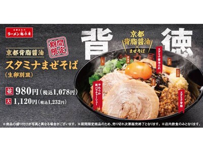 【背徳、解禁。】ボリュームたっぷりの「京都背脂醤油スタミナまぜそば」がパワーアップして今年も期間限定で登場！