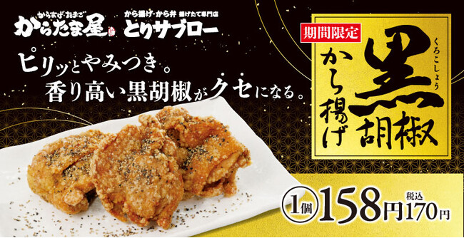 【クセになる刺激！】昨年大好評の「黒胡椒から揚げ」が期間限定で今年も登場！