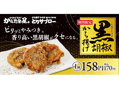 【クセになる刺激！】昨年大好評の「黒胡椒から揚げ」が期間限定で今年も登場！