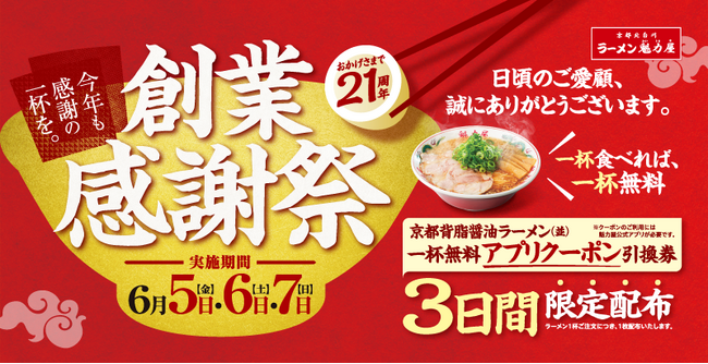 【ラーメン無料クーポン配布！】今年の創業感謝祭は初の3日間実施！昨年は2日間で約22万名様がご来店！