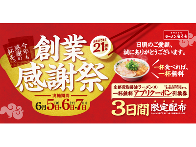 【ラーメン無料クーポン配布！】今年の創業感謝祭は初の3日間実施！昨年は2日間で約22万名様がご来店！