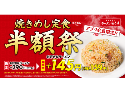 【半額祭第5弾！】定食人気No.1「焼きめし定食(小)」が全店舗で毎日159円！2026年5月23日(土...