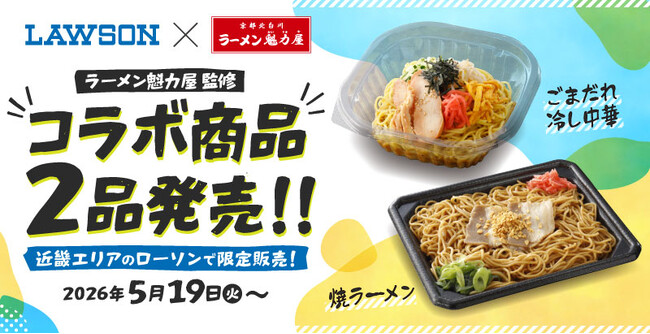 【ローソン×魁力屋】ラーメン魁力屋監修の商品をローソンにて発売！5月19日（火）より