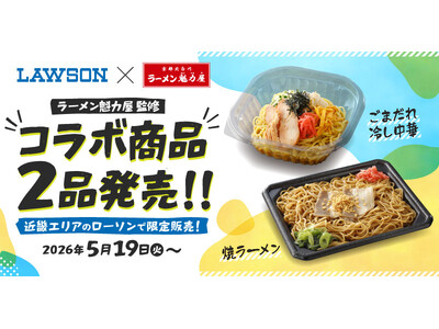 【ローソン×魁力屋】ラーメン魁力屋監修の商品をローソンにて発売！5月19日（火）より