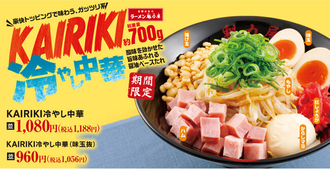 【ガッツリ系冷やし中華】総重量約700ｇ！食べ応え抜群な「KAIRIKI冷やし中華」が期間限定で新登場！