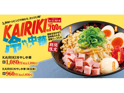 【ガッツリ系冷やし中華】総重量約700ｇ！食べ応え抜群な「KAIRIKI冷やし中華」が期間限定で新登場！