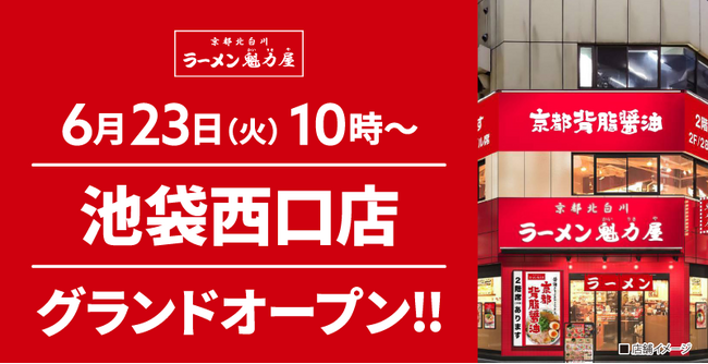 【1年ぶりに東京へ出店！】京都北白川 ラーメン魁力屋「池袋西口店」(東京都豊島区)が2026年6月23日(火)にグランドオープン！