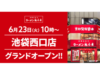 【1年ぶりに東京へ出店！】京都北白川 ラーメン魁力屋「池袋西口店」(東京都豊島区)が2026年6月23日(火)にグランドオープン！