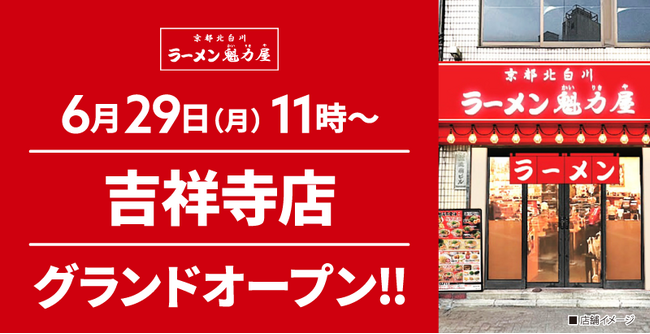 【オープン記念価格！】京都北白川 ラーメン魁力屋「吉祥寺店」(東京都武蔵野市)が2026年6月29日(月)にグランドオープン！