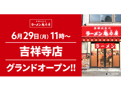 【オープン記念価格！】京都北白川 ラーメン魁力屋「吉祥寺店」(東京都武蔵野市)が2026年6月29日(月)にグランドオープン！