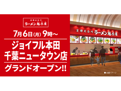 【関東80店舗目！】京都北白川 ラーメン魁力屋「ジョイフル本田千葉ニュータウン店」(千葉県印西市)が20...