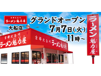 【オープン記念価格！】京都北白川 ラーメン魁力屋「大船店」(神奈川県鎌倉市)が2026年7月7日(火)にグランドオープン！