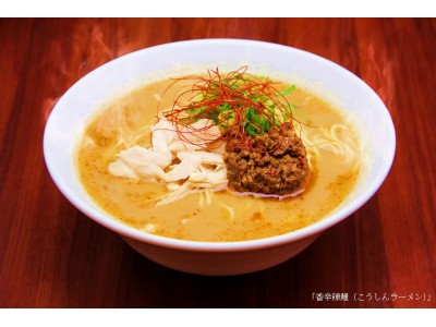 風味豊かなスパイス香る、「香辛辣麺（こうしんラーメン）」を販売