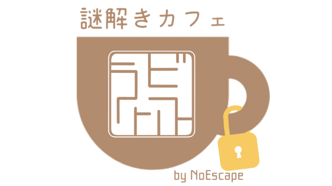 大人気常設型リアル体験脱出ゲーム店 Noescape池袋店 内に 謎解きカフ 株式会社ライズエンターテインメント プレスリリース