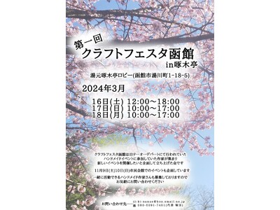 【函館湯の川温泉／湯元啄木亭】3月イベント情報！