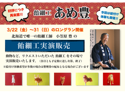 ＼大好評につき、再来館！／　森のソラニワに、北海道で唯一の飴細工職人がやってくる！！