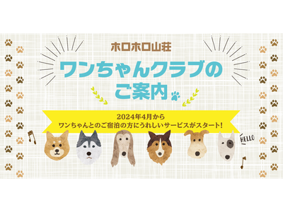 【北海道/北湯沢温泉/ホロホロ山荘】ワンちゃんうれしい！新しい特典「ワンちゃんクラブ」のご案内