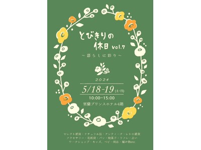 【北海道／室蘭】室蘭プリンスホテルでハンドメイド市「とびきりの休日Vol.7」が開催されます！