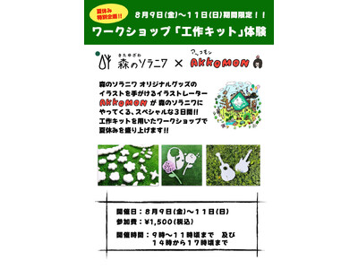 お盆に必見！スペシャルな3日間限定イベント開催【伊達市/北湯沢温泉/森のソラニワ】