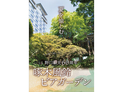 【湯の川温泉／湯元啄木亭】啄木亭では初！松岡庭園を眺めながらビアガーデン！