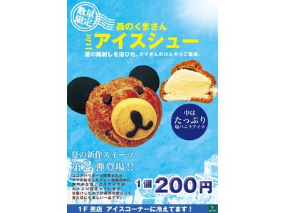 【北海道北湯沢温泉/森のソラニワ】森のソラニワ限定!『くまさんアイスシュー』