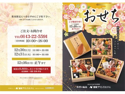 【北海道／室蘭】室蘭プリンスホテルにて、おせち料理のご予約受付を開始しました！