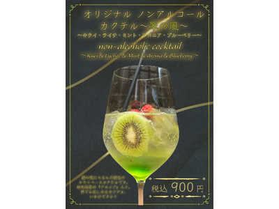 緑の風リゾートきたゆざわで味わう特別な一杯～オリジナルモクテルが新登場～