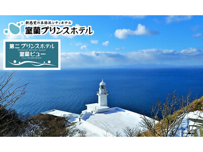 【北海道／室蘭】新しい年をホテルで過ごす．．．年末年始限定クーポンでお得に冬旅♪