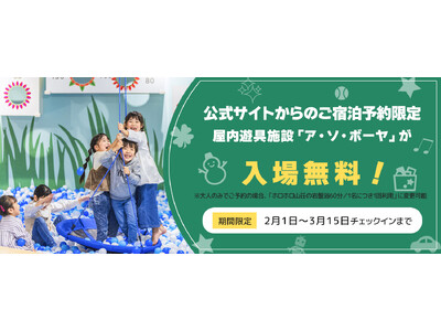 【北海道・北湯沢温泉／きたゆざわ森のソラニワ】公式ホームページからのご予約がお得！期間限定で屋内遊具施設チケットを全員サービスします。