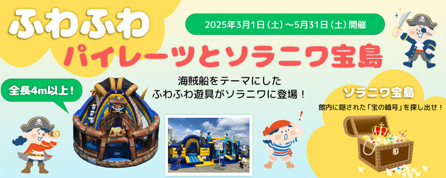 【北海道／北湯沢温泉】「きたゆざわ森のソラニワ」春の新イベント開始のお知らせです。お子様向けの楽しいアトラクションが揃いました。3月1日（土）開幕。