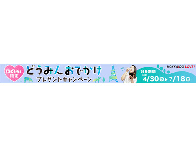 【札幌・定山渓温泉 章月グランドホテル】どうみんおでかけプレゼントキャンペーン対象プラン販売のお知らせ。
