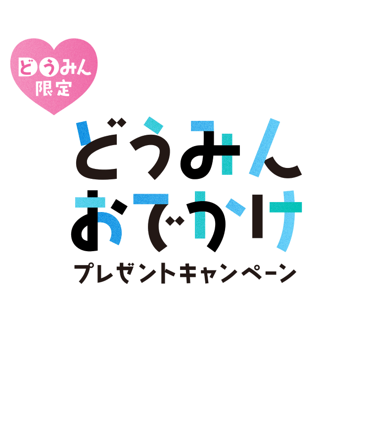 【北海道・北湯沢温泉】どうみんおでかけプレゼントキャンペーン対象プラン販売のお知らせ。