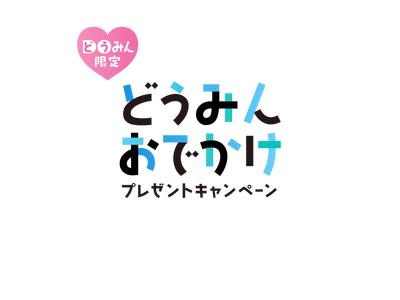【北海道・北湯沢温泉】どうみんおでかけプレゼントキャンペーン対象プラン販売のお知らせ。