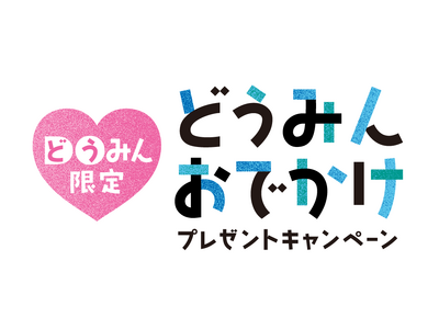 【登別温泉/望楼NOGUCHI登別】どうみんおでかけキャンペーンプランのご紹介♪