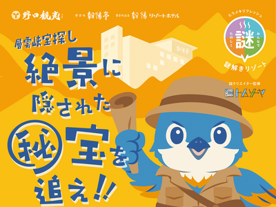 【北海道／層雲峡温泉】家族みんなで楽しめる宿泊型イベント「層雲峡宝探し～絶景に隠された秘宝を追え！！」開催！