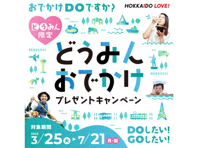 【HAKODATE海峡の風】どうみんおでかけプレゼントキャンペーン対象プラン販売中【公式ホームページ限定】