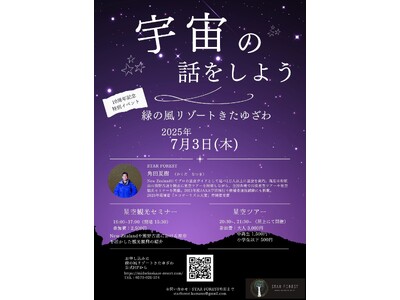【北海道・北湯沢温泉／緑の風リゾートきたゆざわ】オープン10周年記念イベント。専門ガイドを招いての星空観光セミナー＆星空ツアーを開催いたします。