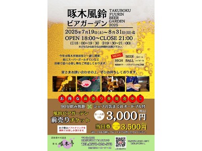 【湯の川温泉／湯元啄木亭】湯元啄木亭は2025年7月19日からビアガーデンを開始いたします。～松岡庭園と時越える百年の晩酌～
