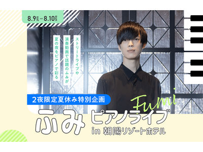 【北海道／層雲峡温泉】札幌出身の人気ピアニスト“ふみ”によるスペシャルライブ開催決定！