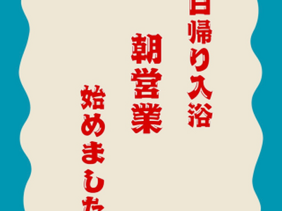 【登別石水亭】石水亭では、早朝の日帰り入浴を始めました。