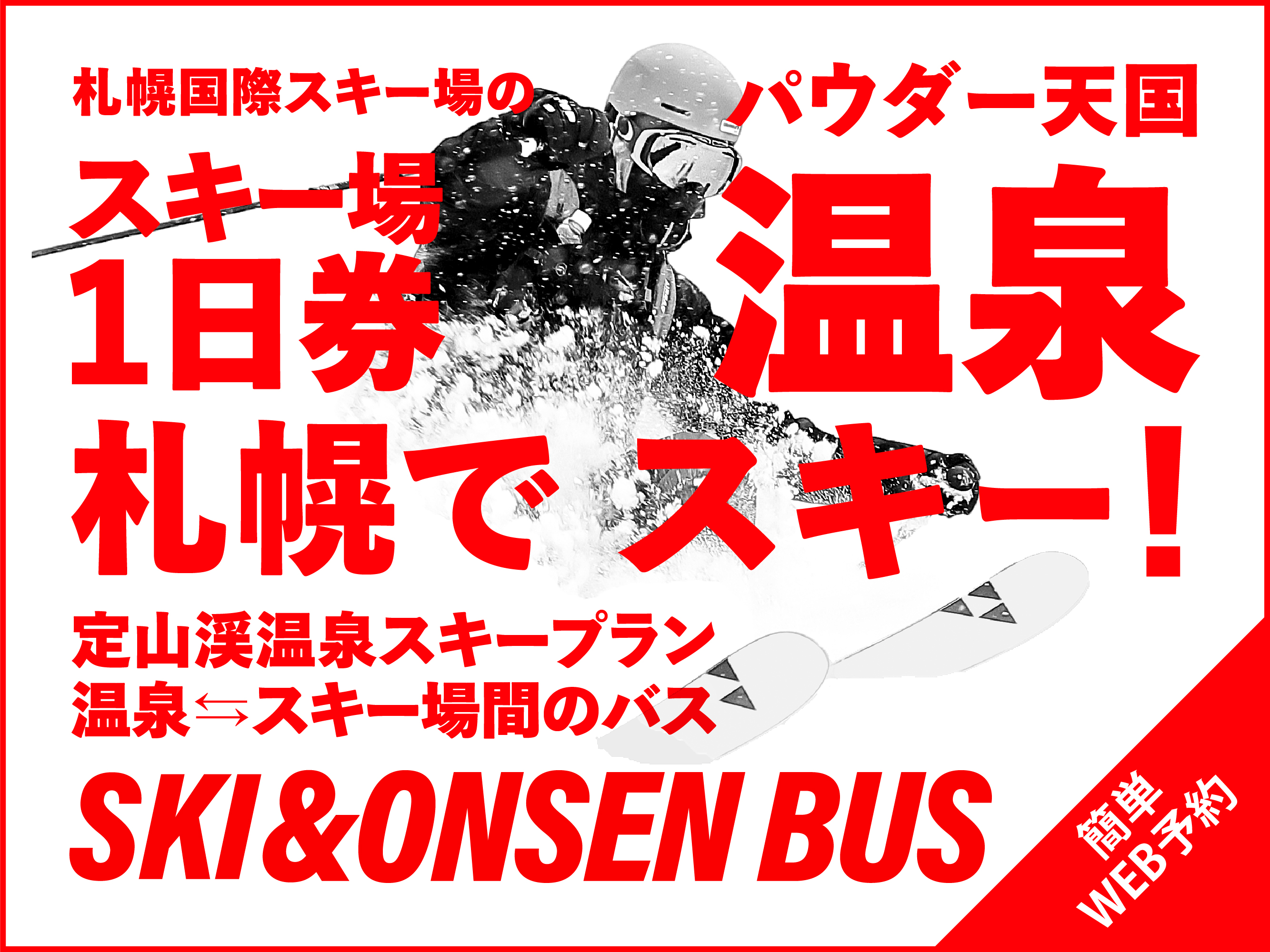 【札幌・定山渓温泉　章月グランドホテル】【定山渓温泉スキープラン】リフト・ゴンドラ1日券付★館内利用券500円＆スキー後の入浴OK！　販売開始のお知らせ。
