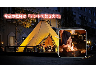 【北海道／層雲峡温泉】焚き火がつなぐ物語×Instagramキャンペーン
