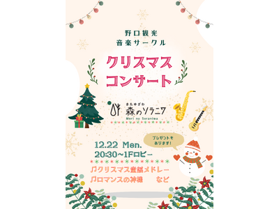 【野口観光グループ】音楽サークル「あけぼの」クリスマスコンサートIN森のソラニワ♪♪