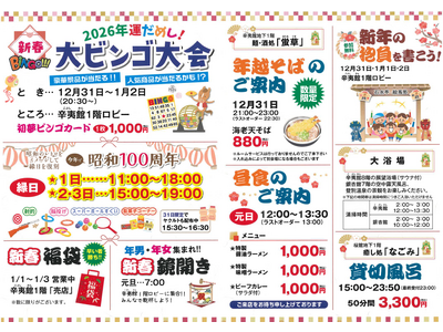 【登別石水亭】年末年始イベントのご案内です。