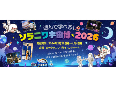 【きたゆざわ　森のソラニワ】遊んで学べる！「ソラニワ宇宙博★2026」を開催します！