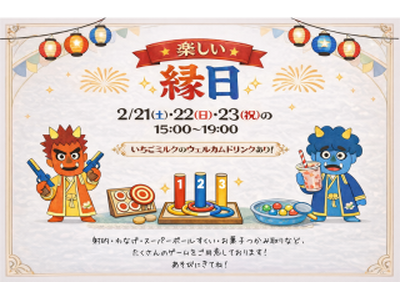 【登別石水亭】2/21～2/23の3日間限定で縁日を行います。