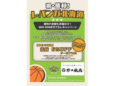 【札幌・定山渓温泉　章月グランドホテル】レバンガ北海道、勝利を分かち合おうキャンペーン開始のご案内。