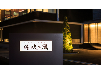 【HAKODATE海峡の風】開業10周年記念企画・お日にち限定本マグロLIVEビュッフェ開催！！